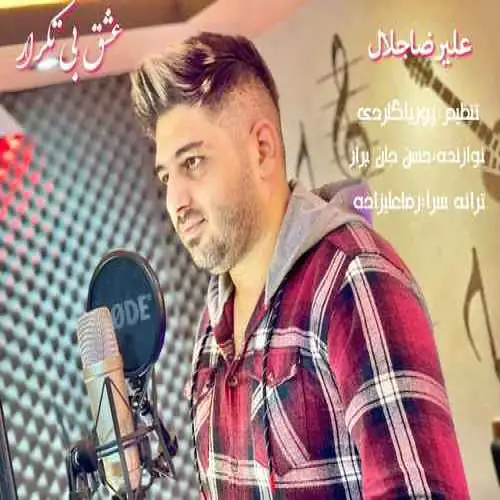 عشق بی تکرار